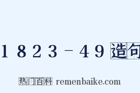 1823-49造句是什么意思的图片